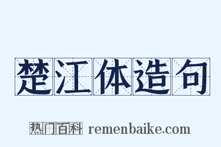 楚江体造句是什么意思的图片